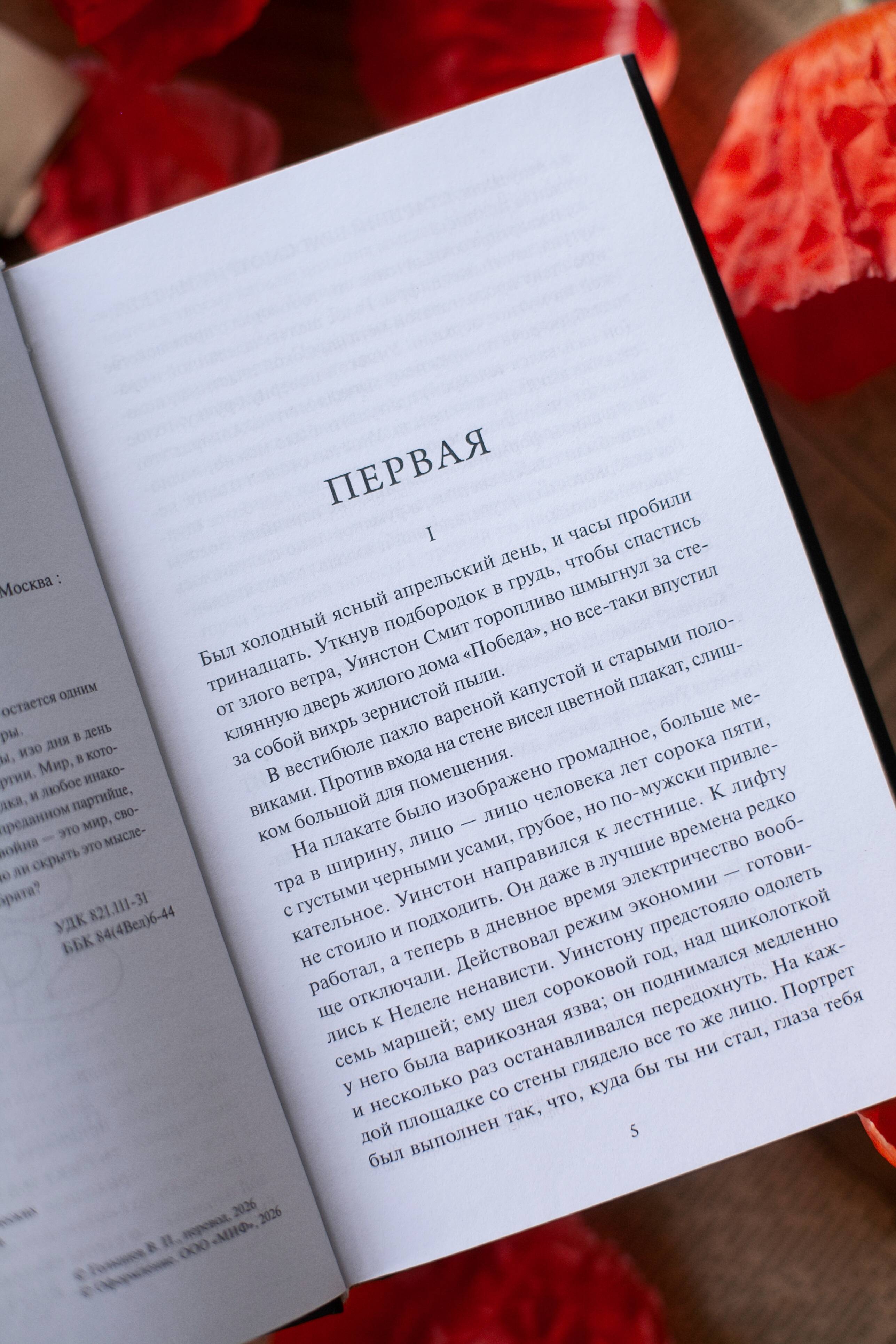 Книга Миф 1984 Вечные истории - фото 8