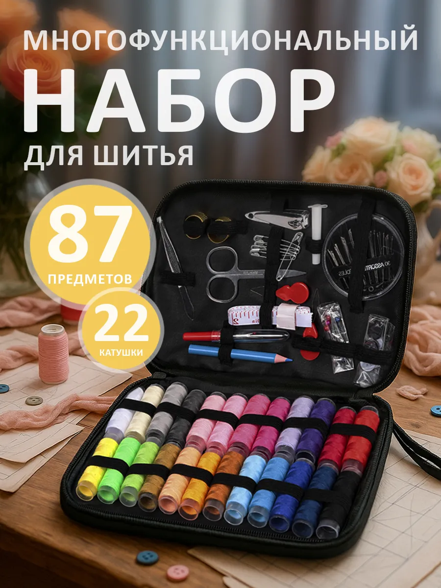 Набор для шитья Magic 4 Hobby 87 предметов в органайзере - фото 1