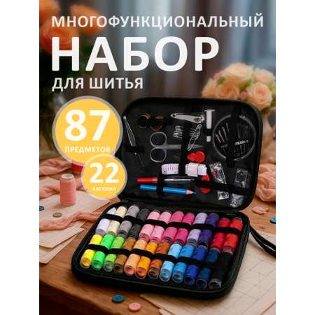Набор для шитья Magic 4 Hobby 87 предметов в органайзере