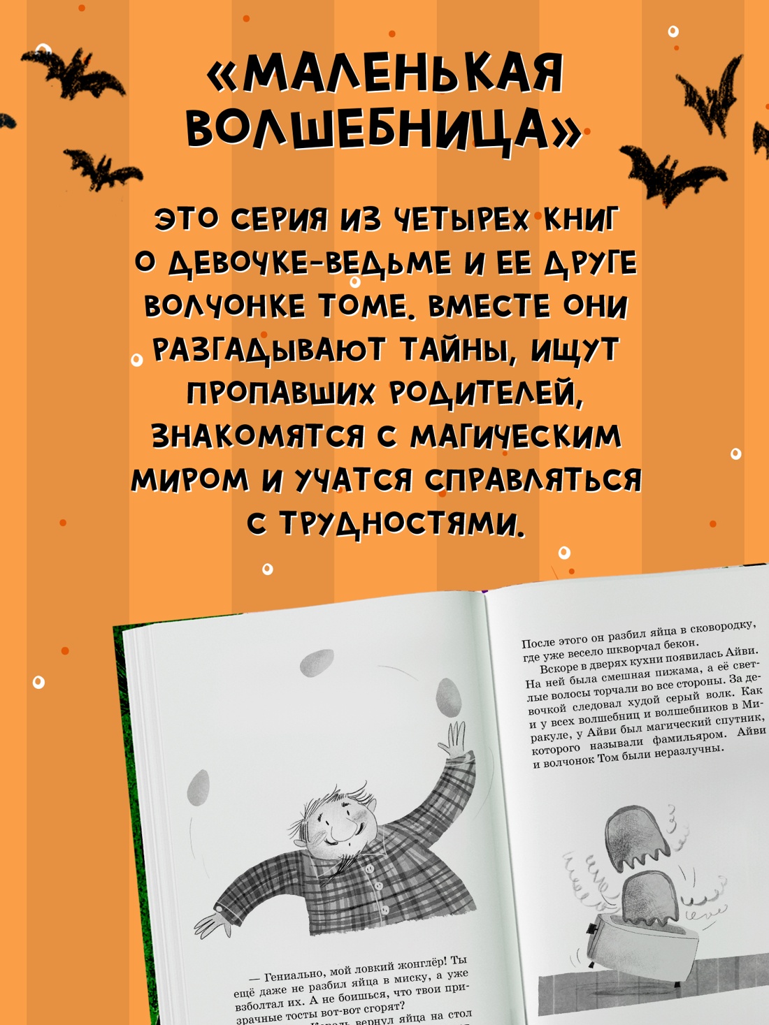 Книга Махаон Кейлти Д. Маленькая волшебница Айви Ньют. Клыкастые приключения. Книга 3 - фото 5