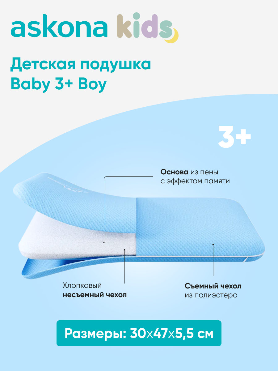 Подушка детская askona kids Baby 3+ BOY 30 x 47 см - фото 3