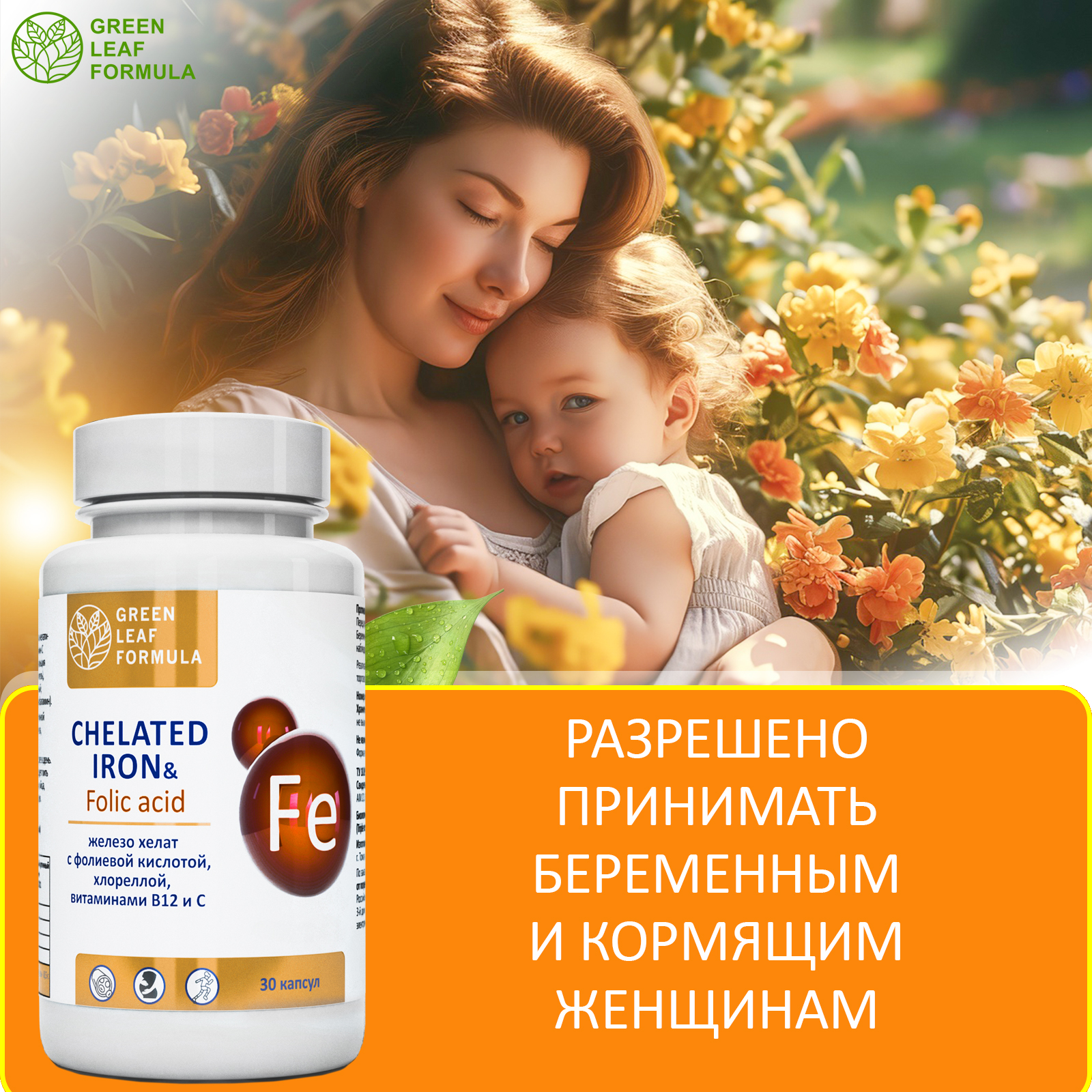 Железо хелат фолиевая кислота Green Leaf Formula витамины для беременных и кормящих женщин и для мужчин 600 мг 30 капсул - фото 7