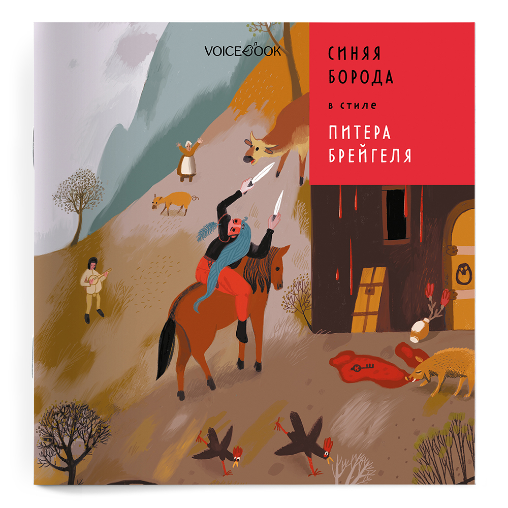 Книга VoiceBook Синяя Борода в стиле Питера Брейгеля - фото 1