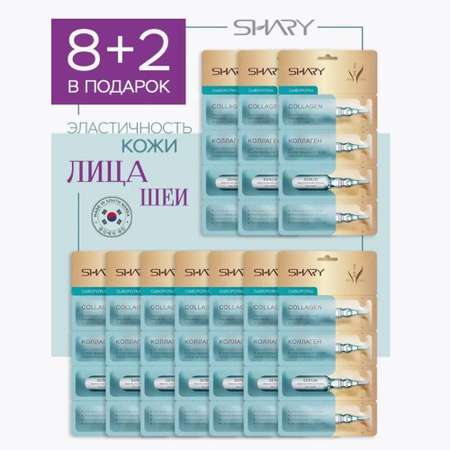Сыворотка SHARY Коллаген 10 шт.