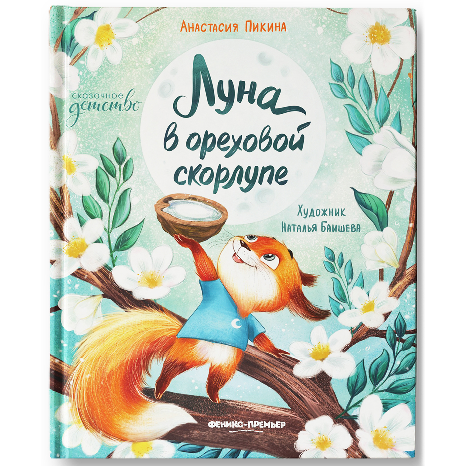 Книга Феникс Премьер Луна в ореховой скорлупе серия Сказочное детство - фото 2