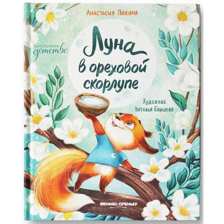 Книга Феникс Премьер Луна в ореховой скорлупе серия Сказочное детство
