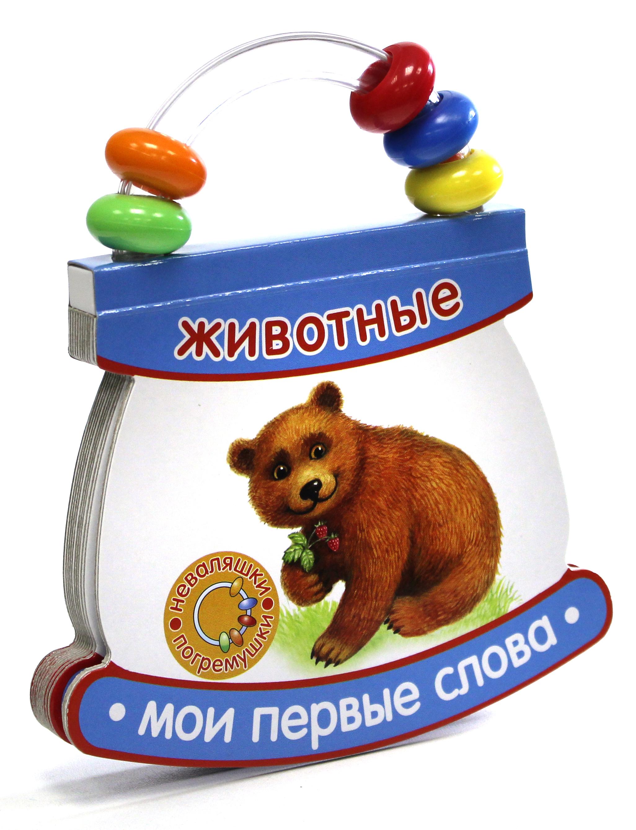 Книга Лабиринт Неваляшки-погремушки/Мои первые слова/Животные - фото 1