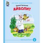 Сказка Школьная Книга Айболит
