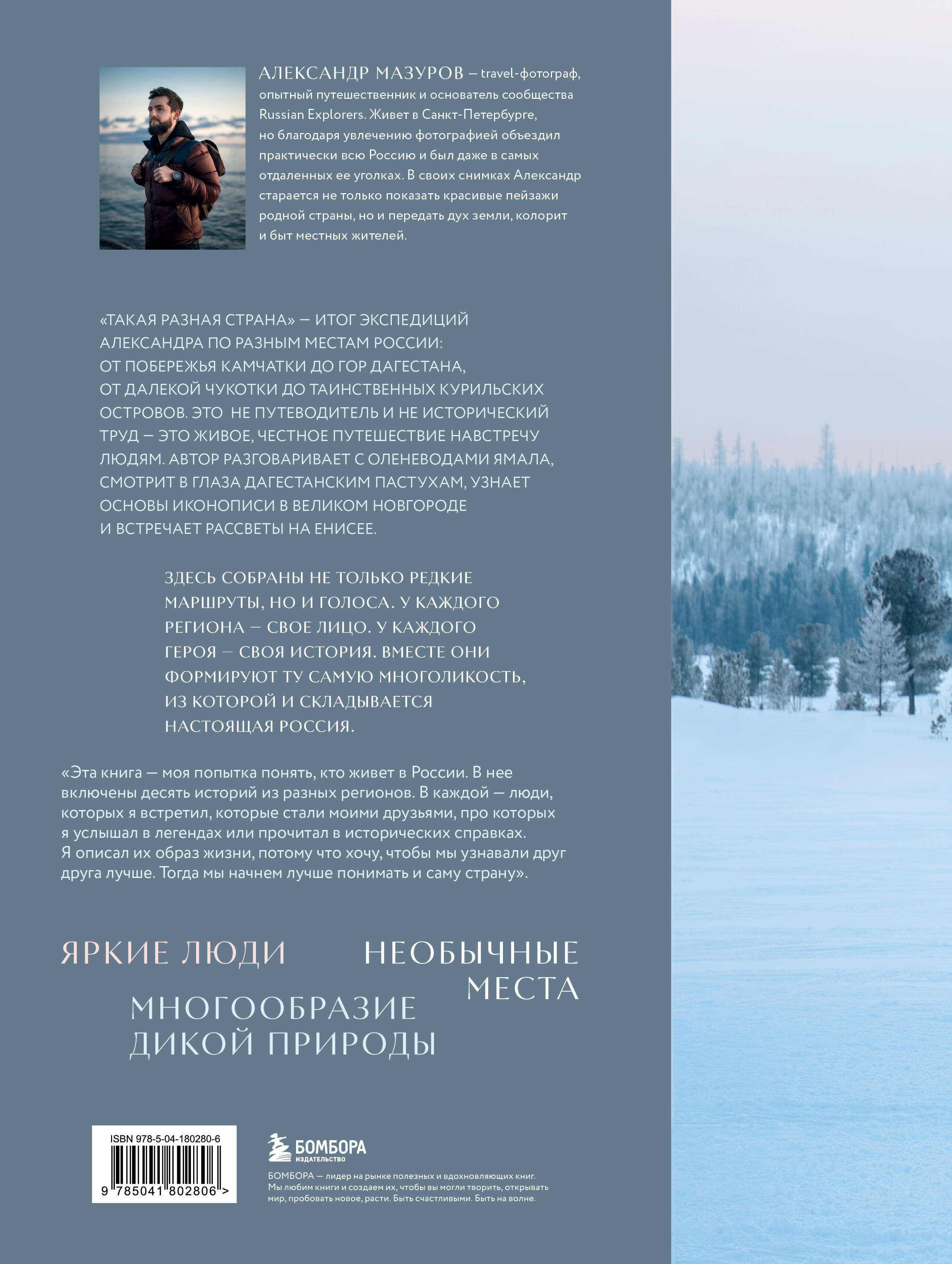 Книга БОМБОРА Такая разная страна. Авторский фотопроект Александра Мазурова о России - фото 10