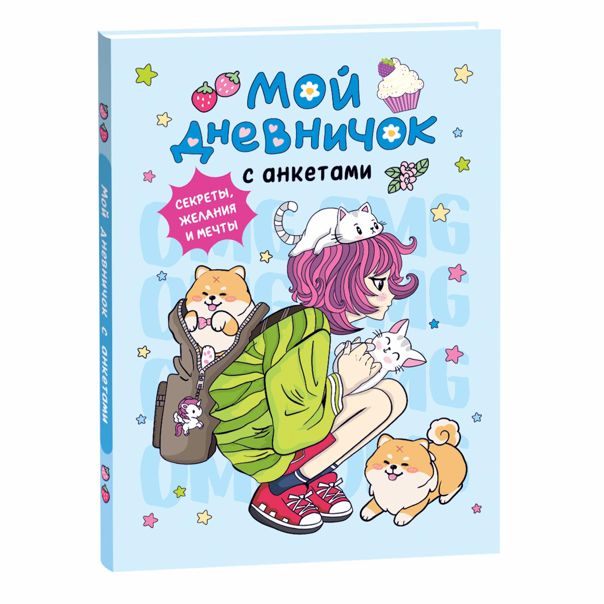 Книга Росмэн Мой дневничок Секреты желания мечты - фото 1