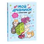 Книга Росмэн Мой дневничок Секреты желания мечты