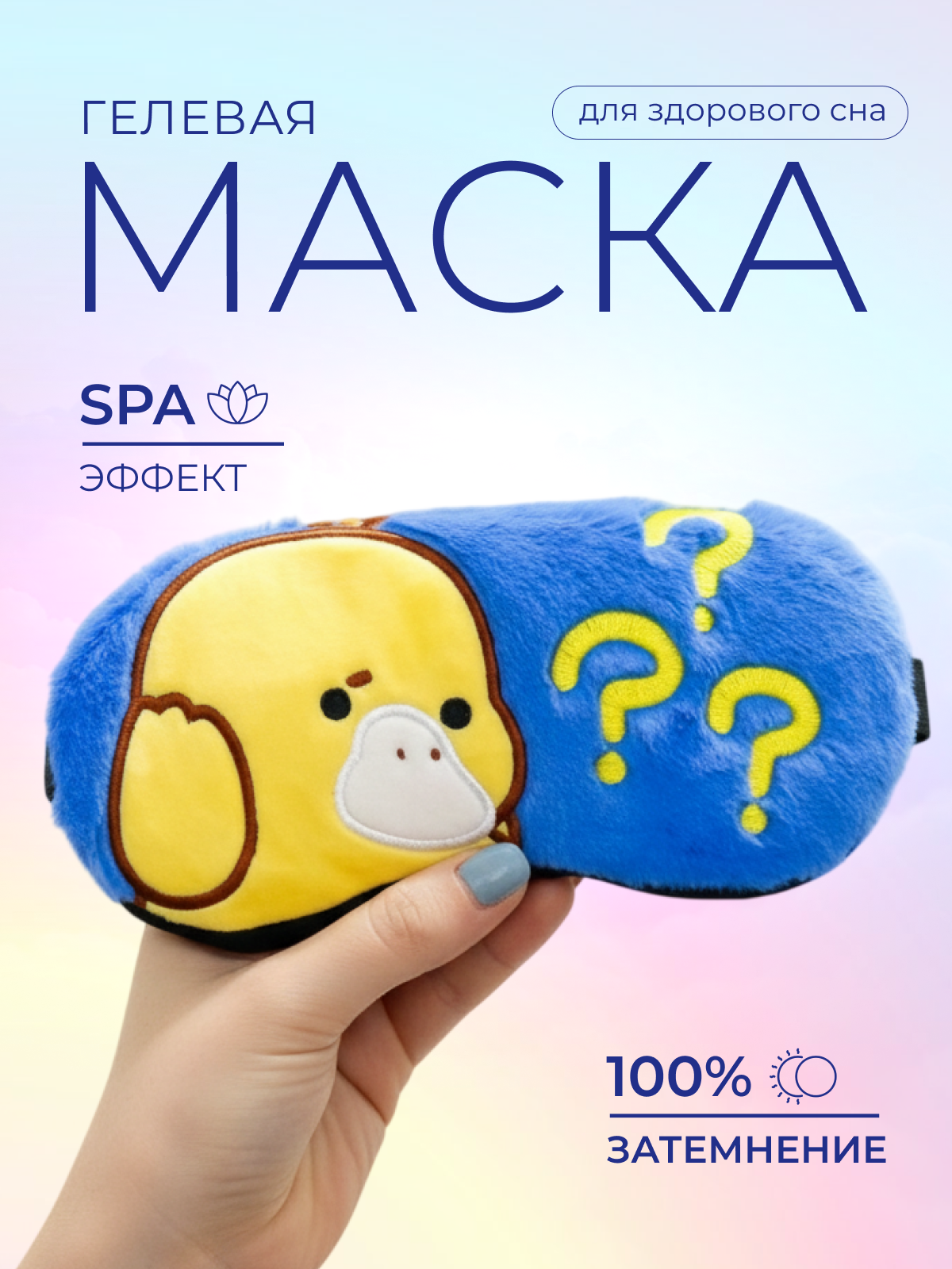 Маска для сна iLikeGift Duck questions синий Гелевый вкладыш - фото 1