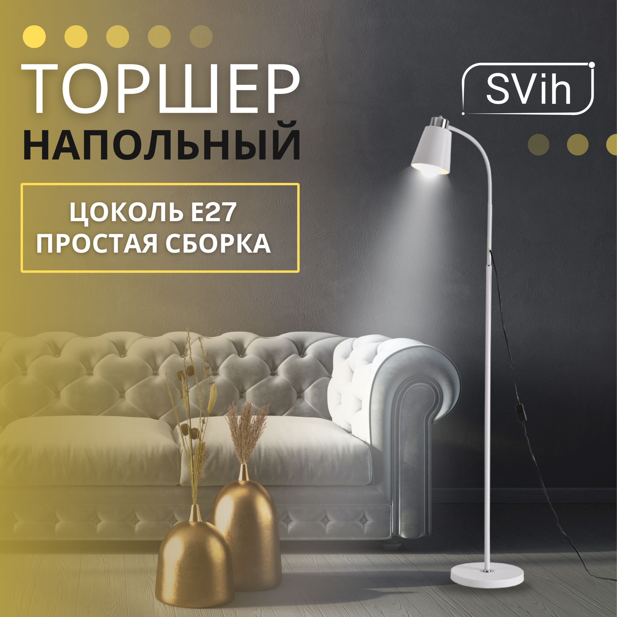 Торшер напольный SVih белый TH-6012W с цоколем E27 60Вт - фото 8