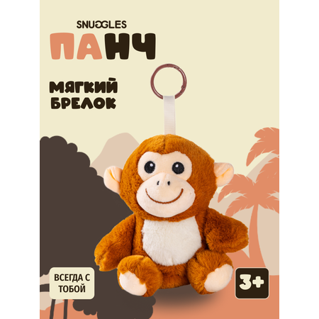 Брелок Snuggles Панч Обезьянка