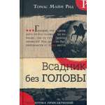 Книга Лабиринт Всадник без головы