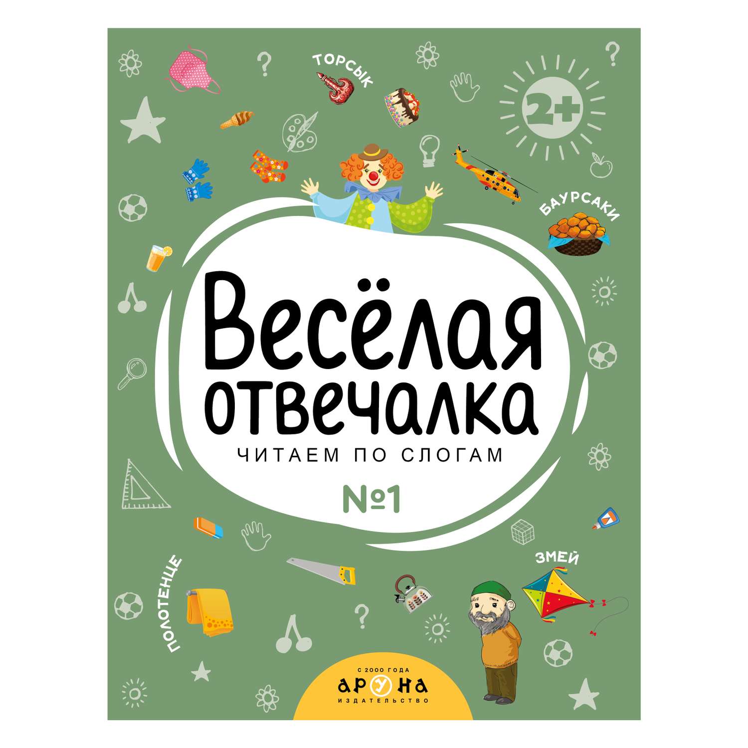 Книга Веселая отвечалка №1 - фото 1