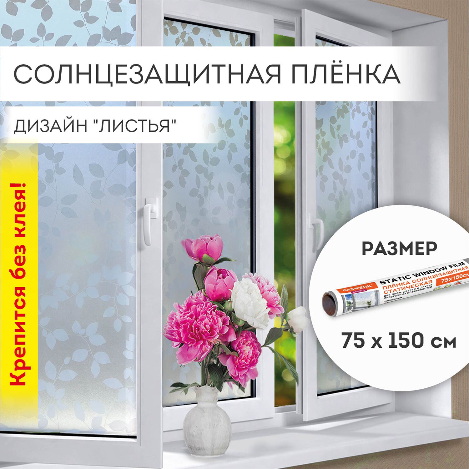Пленка солнцезащитная DASWERK самоклеящаяся на окно статическая - фото 1