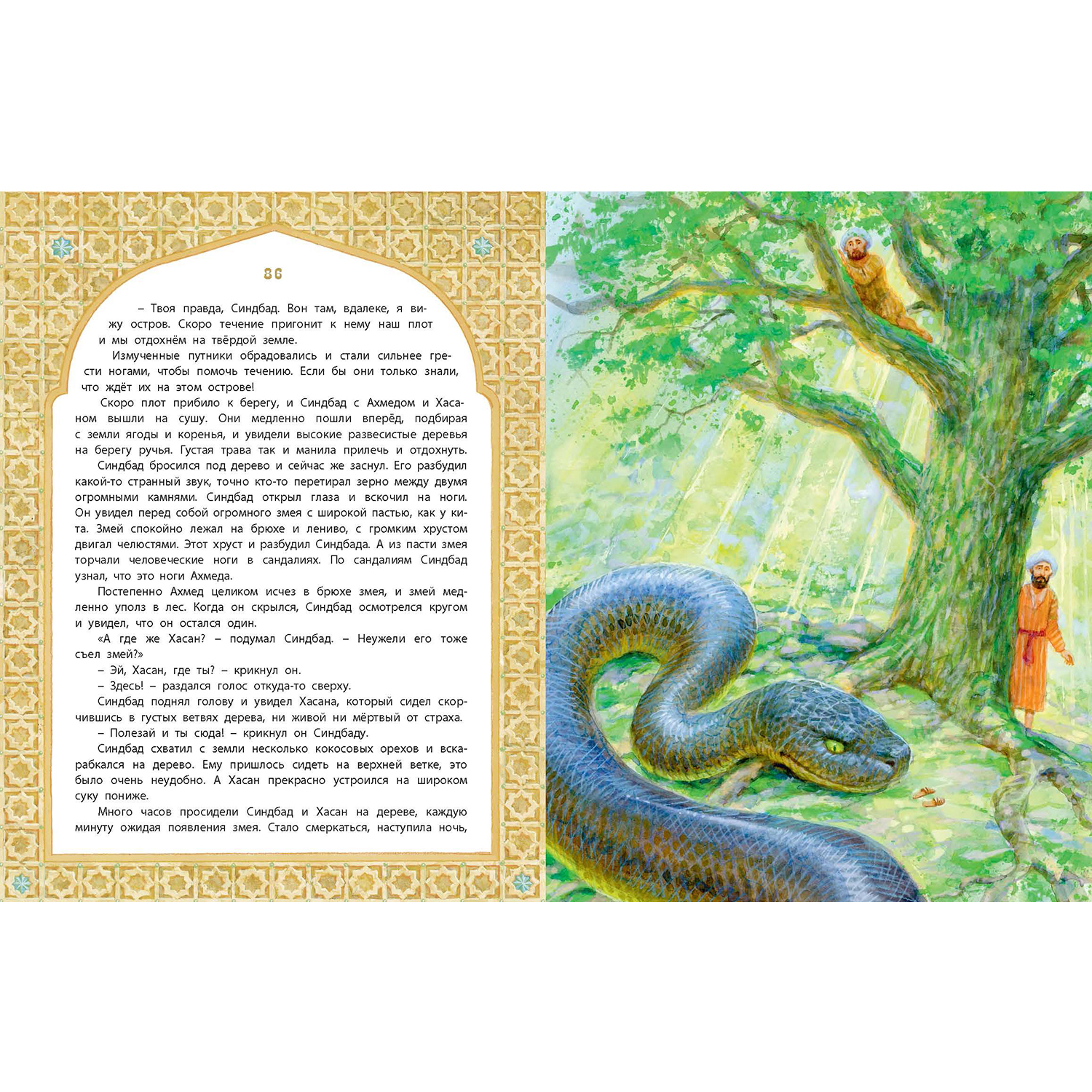 Книга ЭНАС-книга Али-Баба Синдбад и Аладдин. Арабские сказки - фото 11