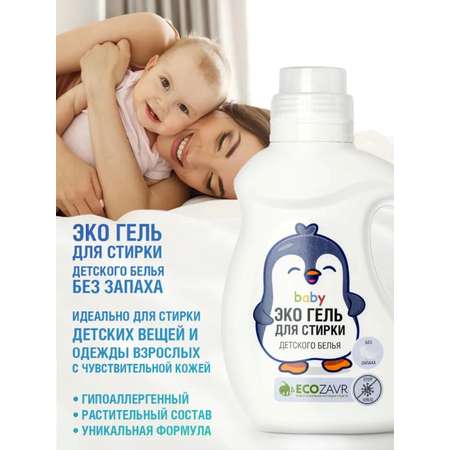 Гель для стирки ECOZAVR детского белья без запаха 1 л