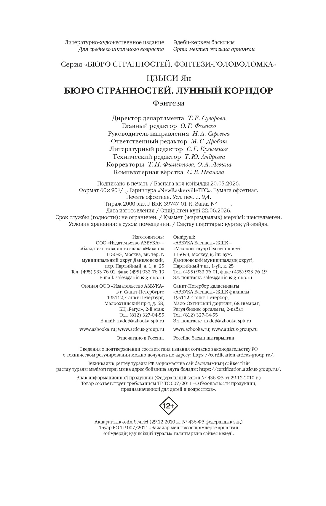 Книга Махаон Бюро странностей Цзыси Я Лунный коридор Фэнтези головоломка - фото 2