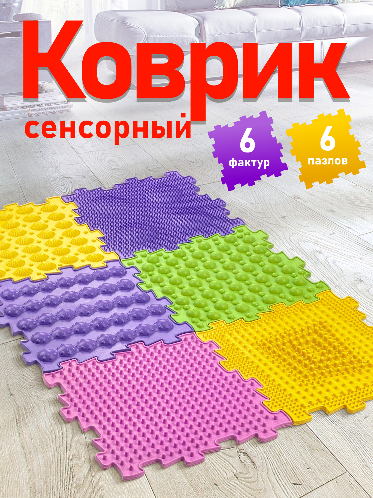 Детский развивающий коврик на пол СТРОМ модульный 6 элементов - фото 1