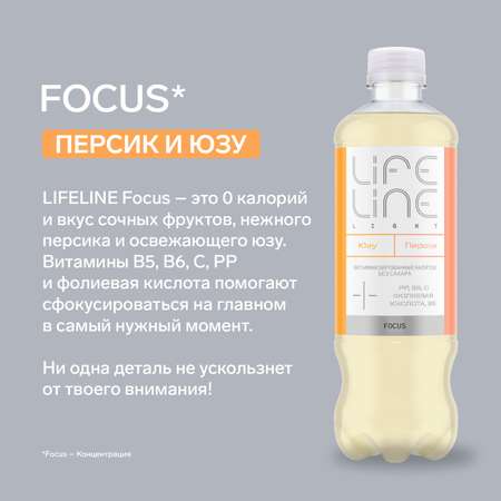 Витаминизированный напиток LifeLine Light Focus, персик-юзу, без газа 0,5 л.