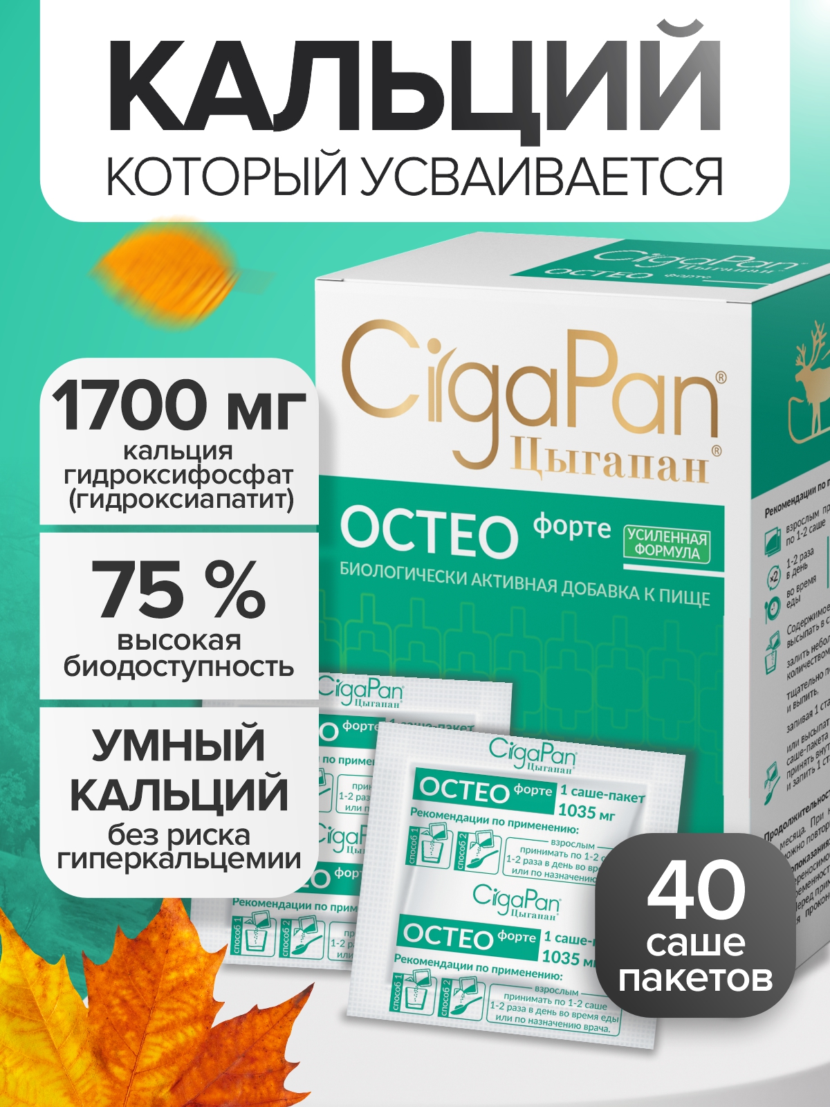 Цыгапан Остео Форте CigaPan Цыгапан кальций д3 для костей и суставов - фото 1