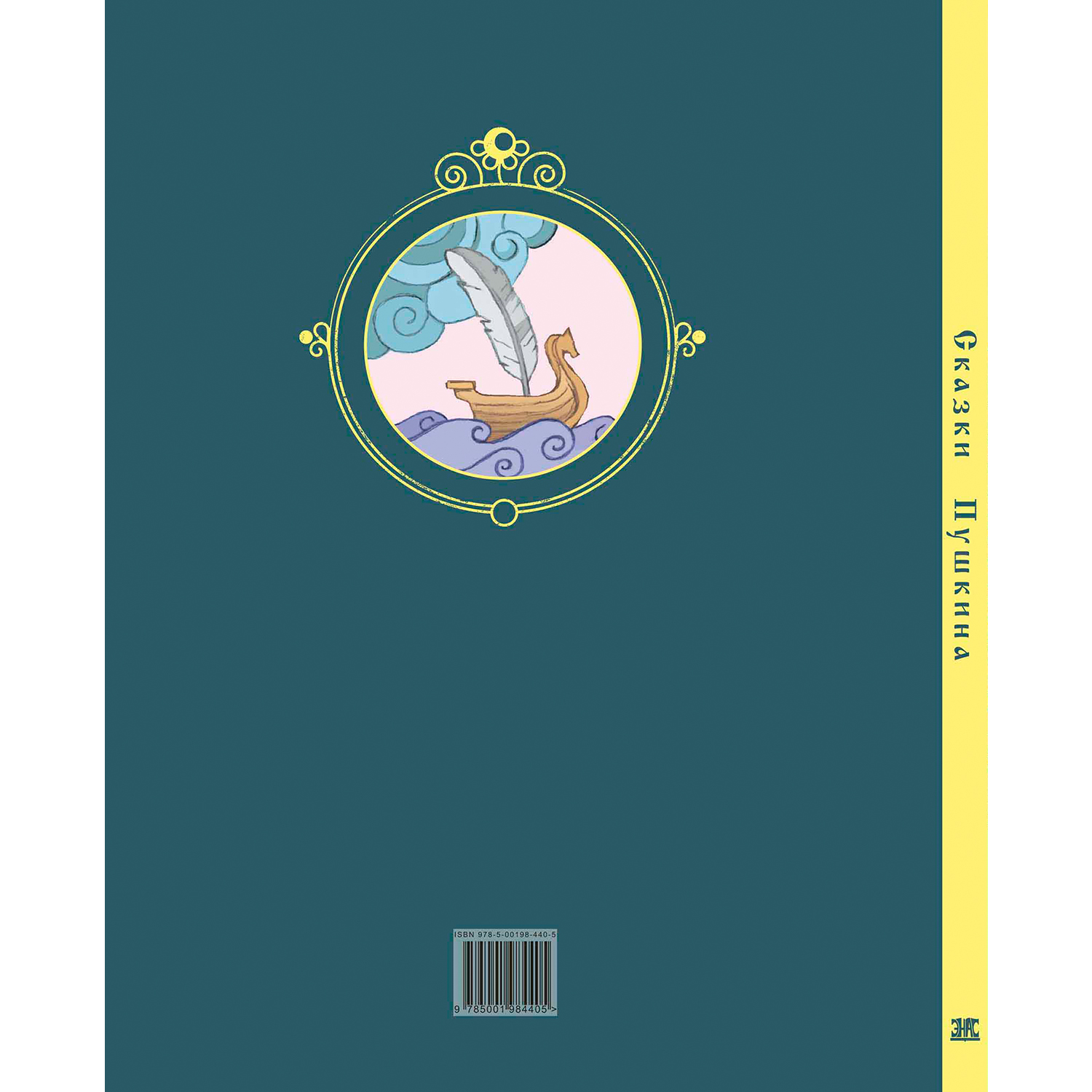 Книга ЭНАС-книга Сказки Пушкина - фото 16