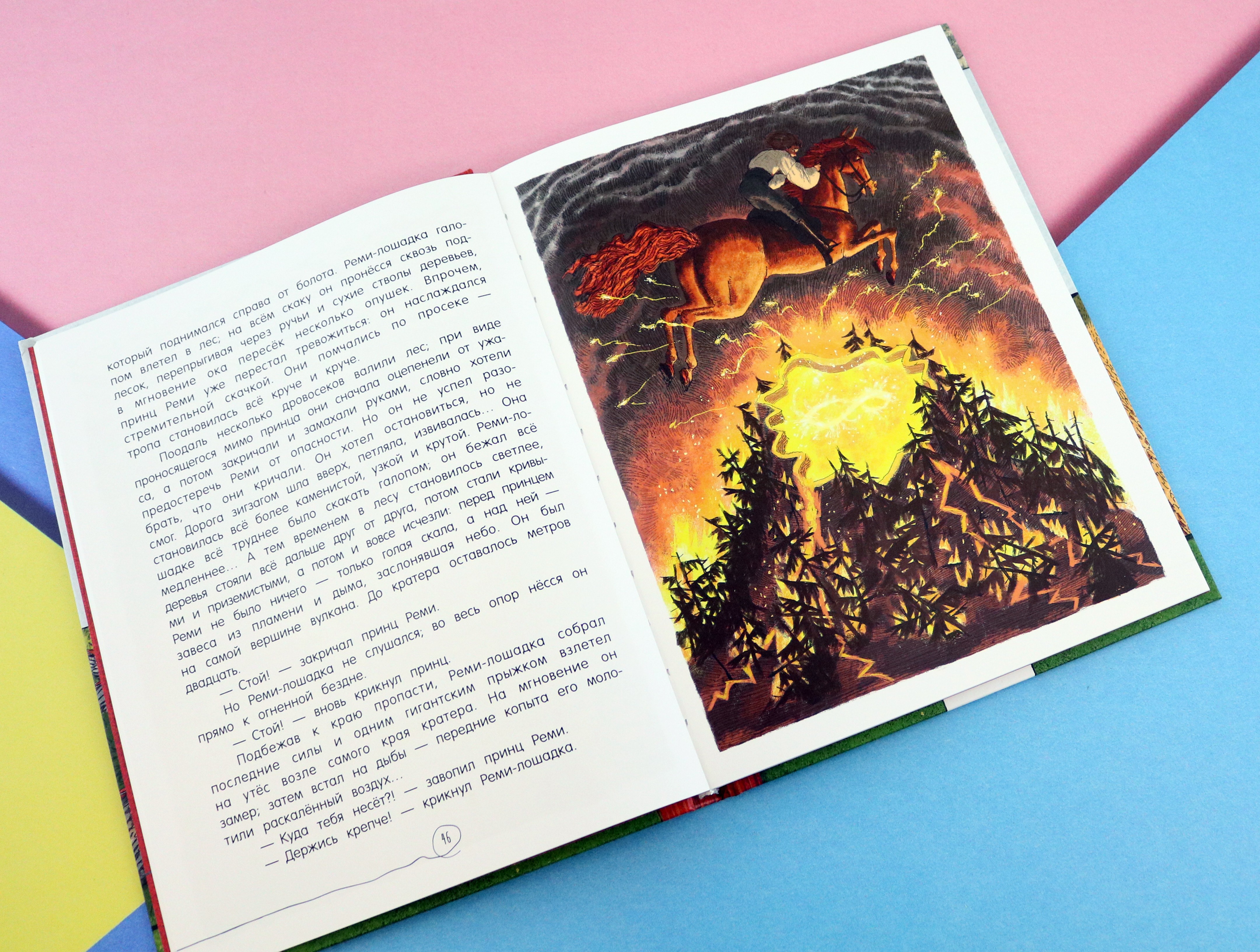 Книга Лабиринт История принца Реми лошадки по имени Реми и принцессы Мирей - фото 3