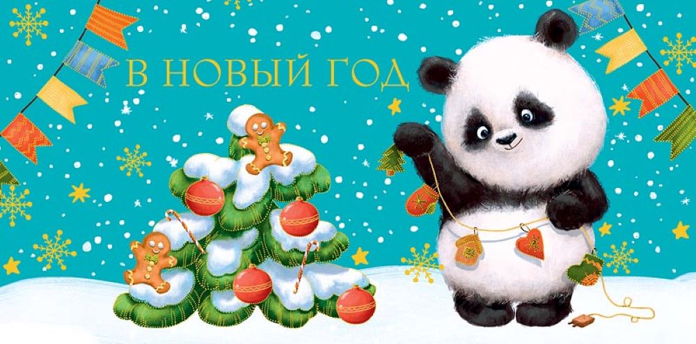 Открытка конверт для денег Арт и Дизайн С новым годом 83х167 мм - фото 1