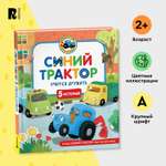 Книга Росмэн Синий Трактор учится дружить 5 историй
