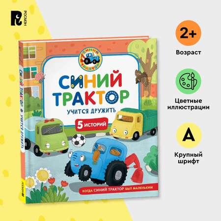 Книга Росмэн Синий Трактор учится дружить 5 историй