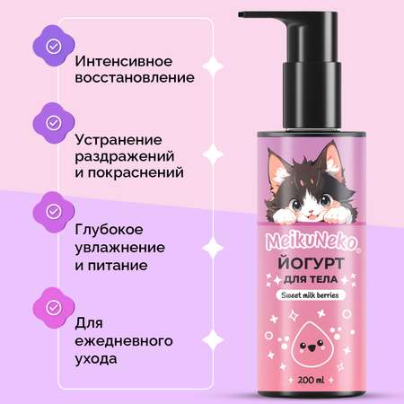 Йогурт Meikuneko для тела