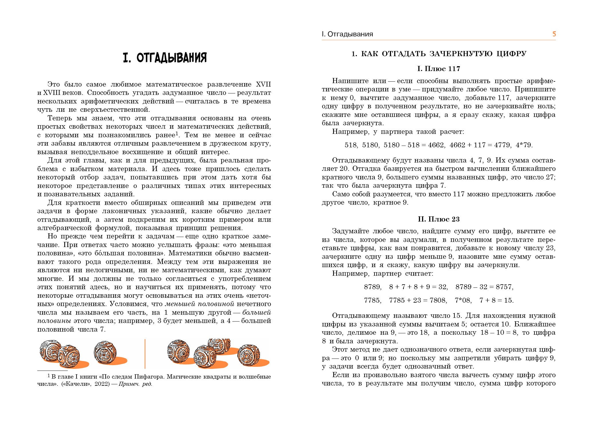 Книга Качели По следам Пифагора Математические развлечения и фокусы - фото 6
