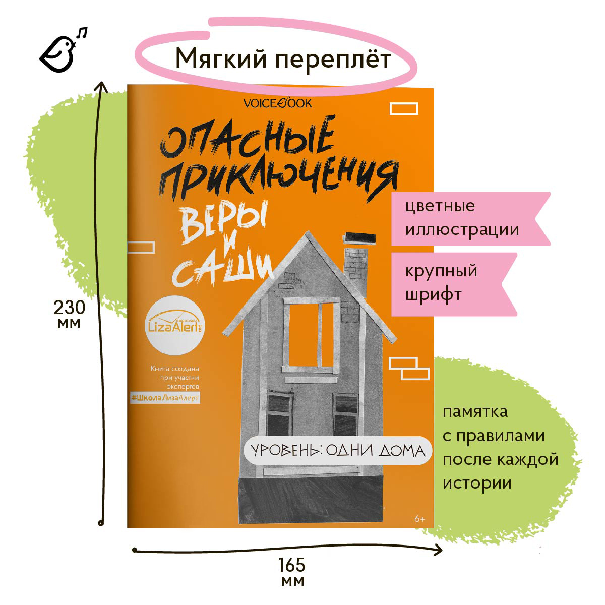 Книга VoiceBook Опасные приключения Веры и Саши. Уровень: Одни дома - фото 6