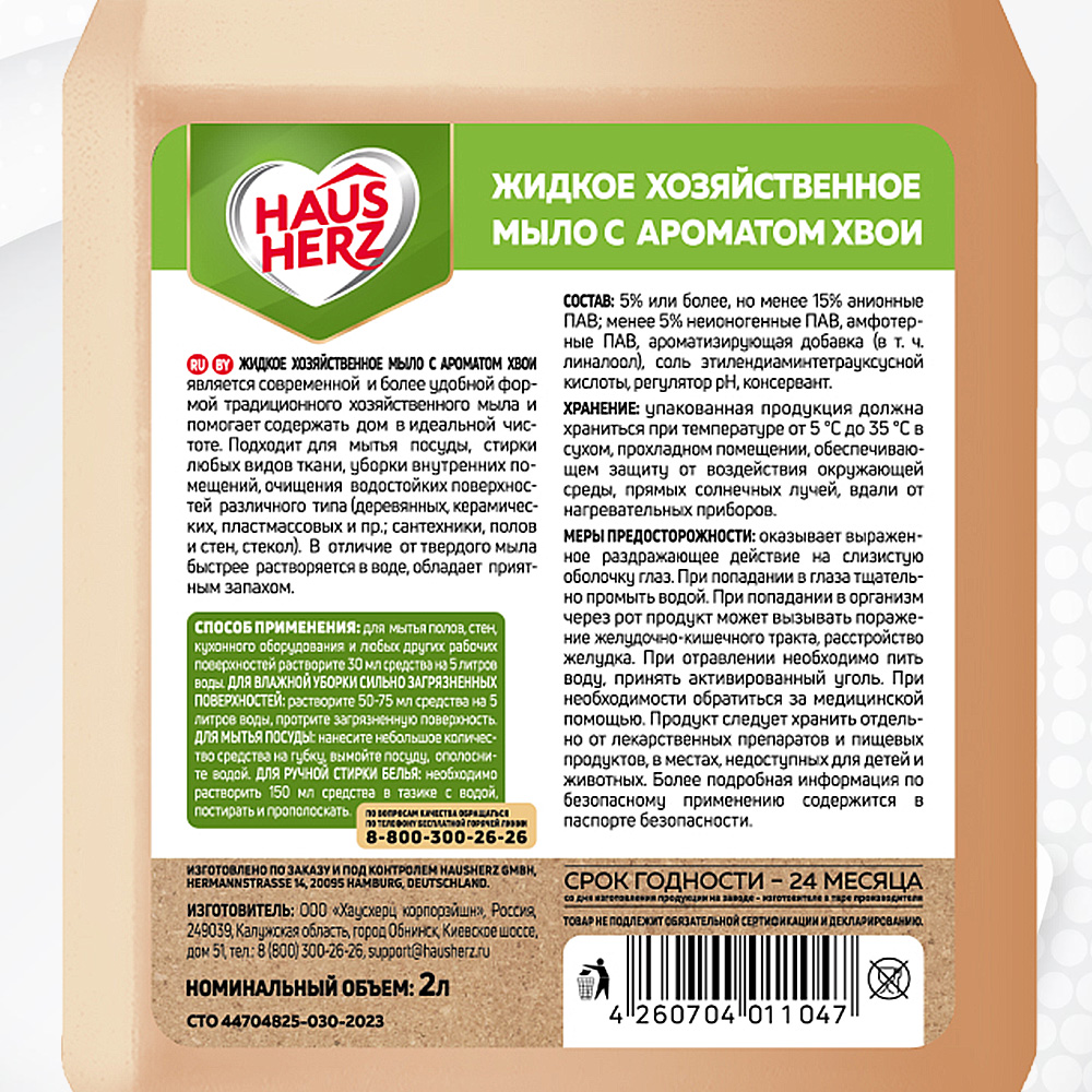 Мыло хозяйственное HausHerz 2000 мл - фото 9