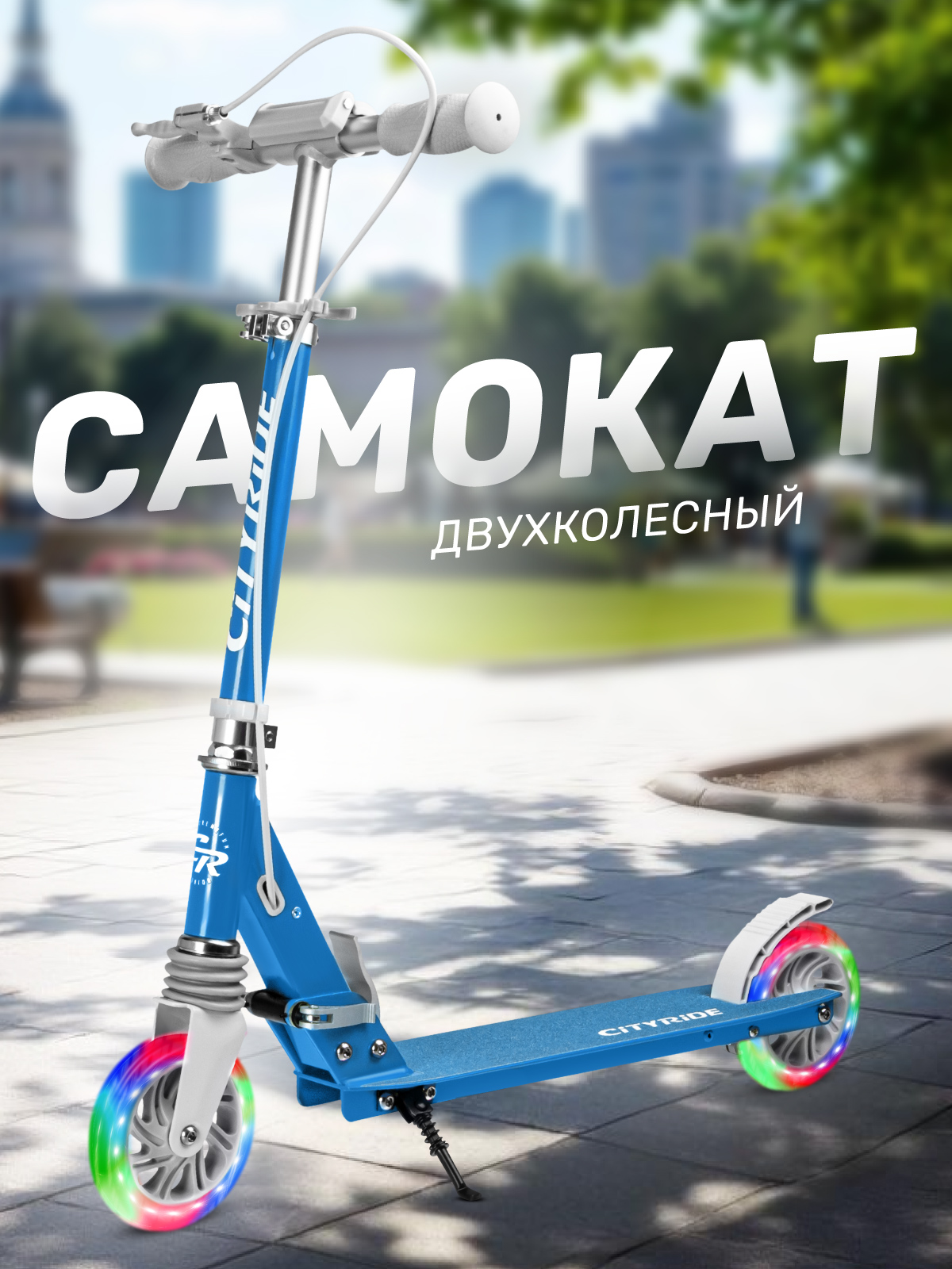 Самокат CITYRIDE двухколесный - фото 1