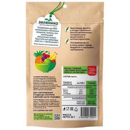 Снеки Зеленика сушеный персик 20г