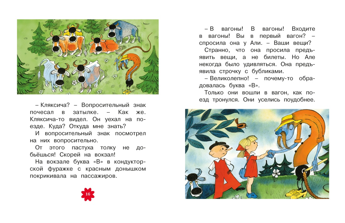 Книга Махаон Люблю читать Токмакова И Аля Кляксич и буква А - фото 12
