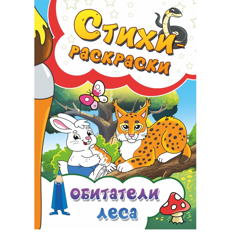 Книга СП:Детям Стихи-раскраски. Обитатели леса - фото 1