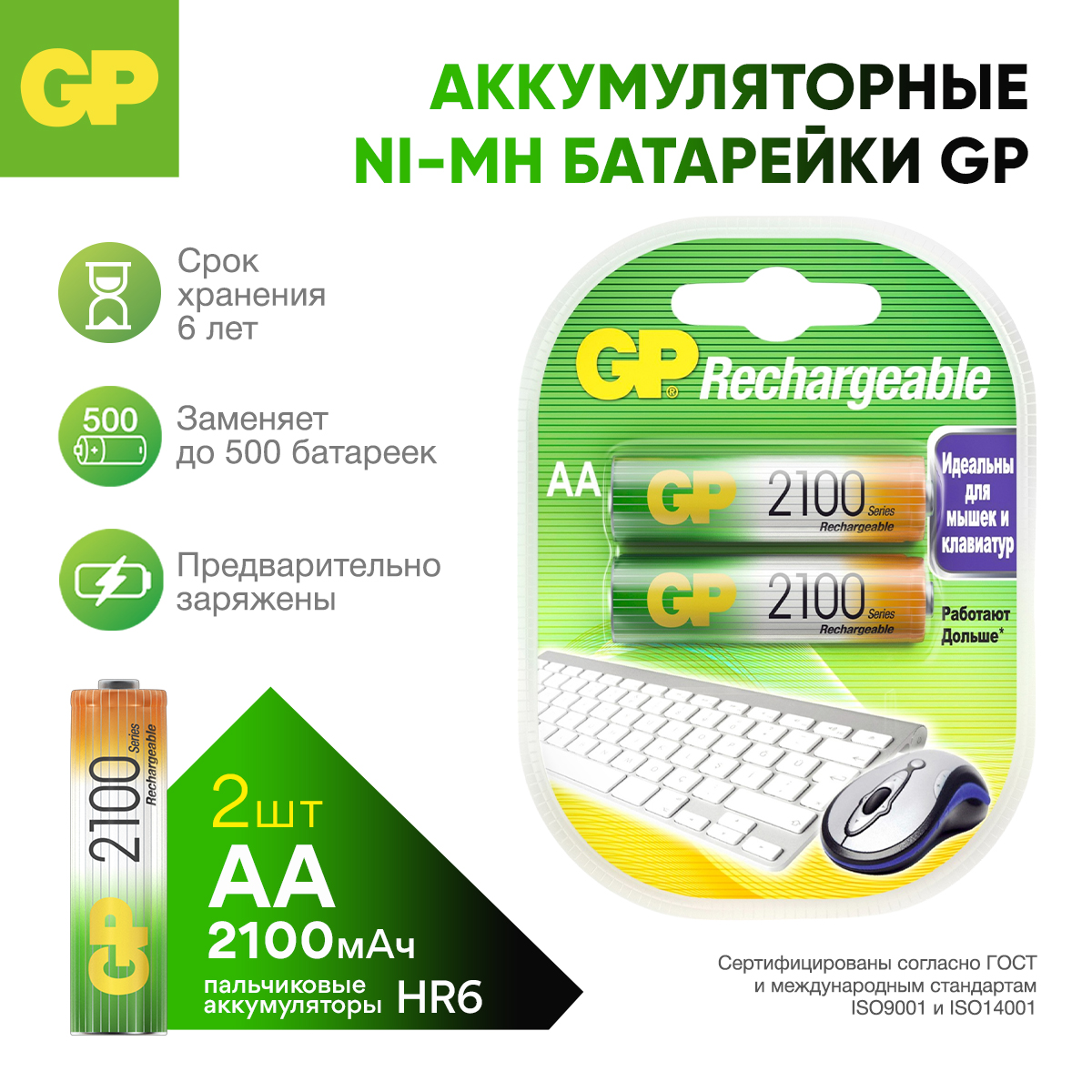Перезаряжаемые аккумуляторы GP 210AAHC AA емкость 2000 мАч - 2 шт в клемшеле - фото 1