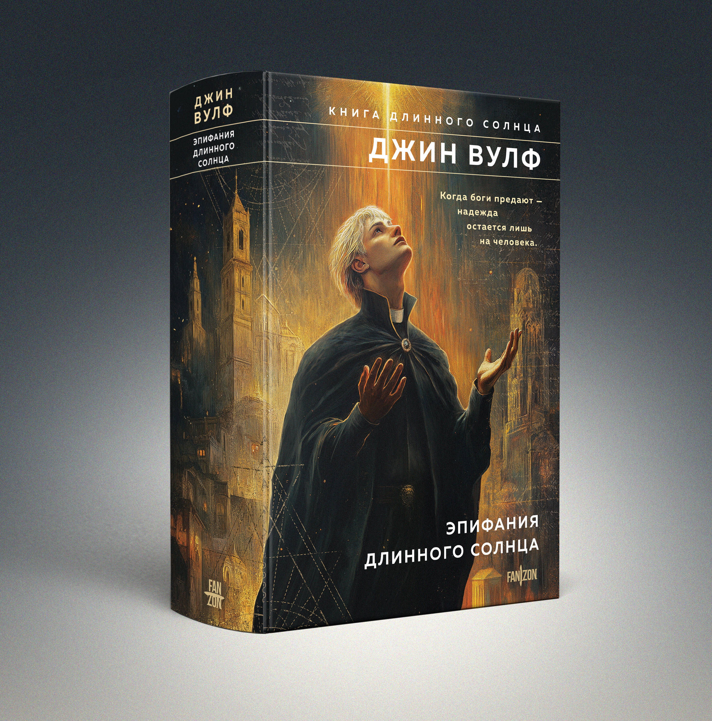 Книга Эксмо Эпифания Длинного Солнца (Брия. Книга Длинного Солнца #3-4) - фото 1