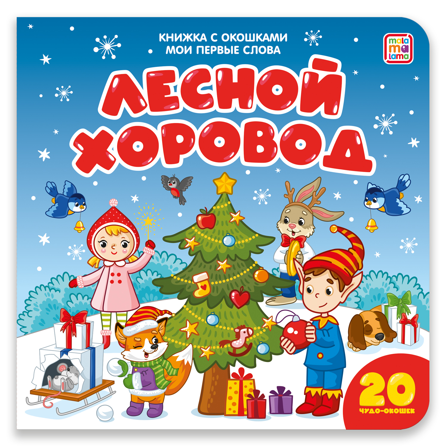 Книга с окошками Malamalama Мои первые слова Лесной хоровод - фото 1