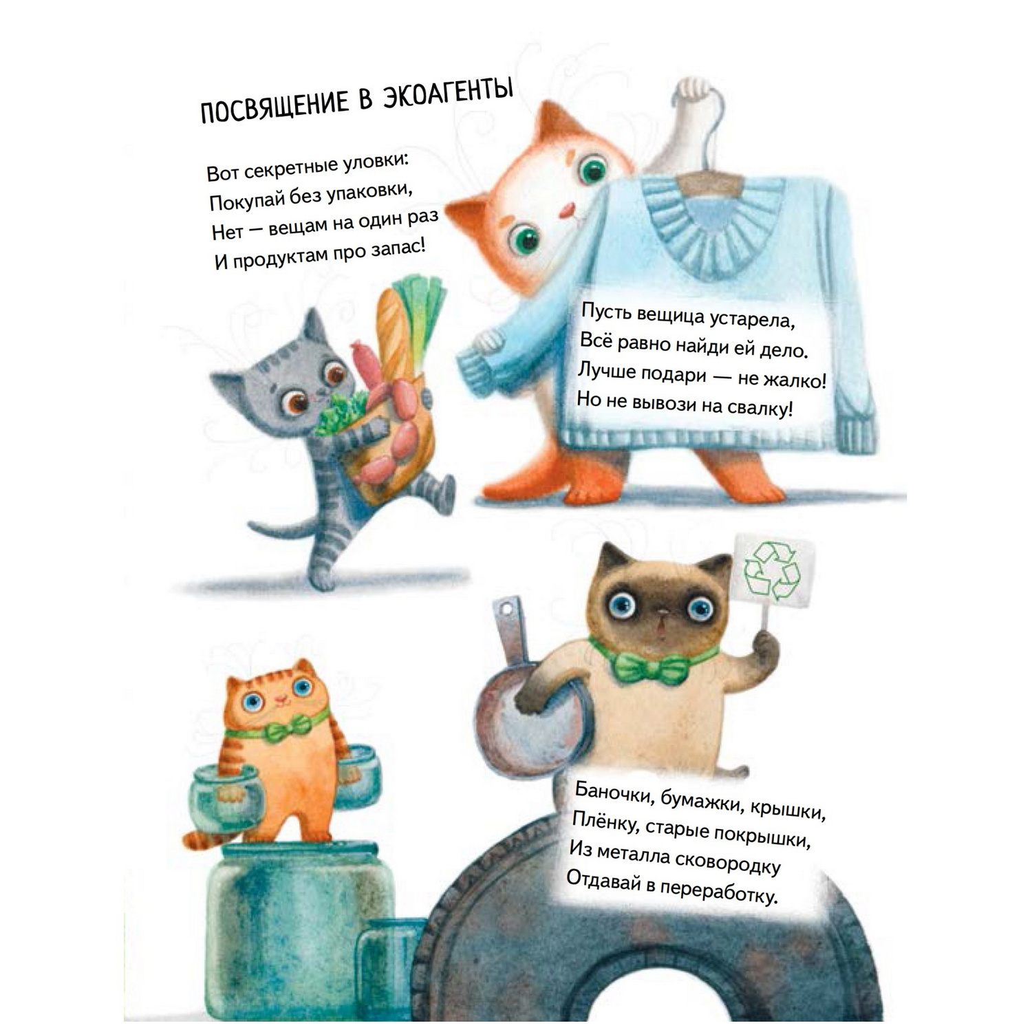 Книга ПИТЕР Экоагенты Лёша и коты спасают планету - фото 4