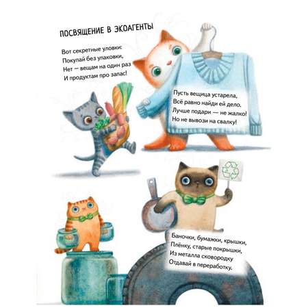 Книга ПИТЕР Экоагенты Лёша и коты спасают планету