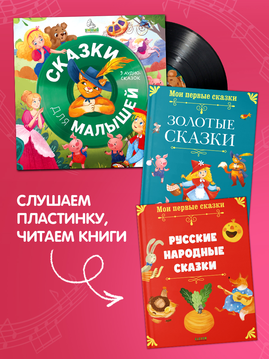 Аудиокнига на виниле Clever Сказки для малышей. 9 аудиосказок - фото 4