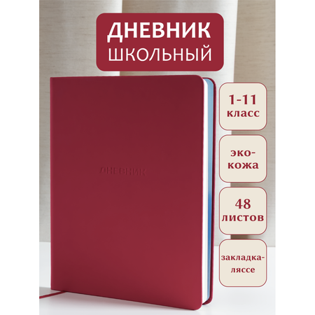 Дневник школьный AXLER 5 – 11 класс для мальчика и девочки