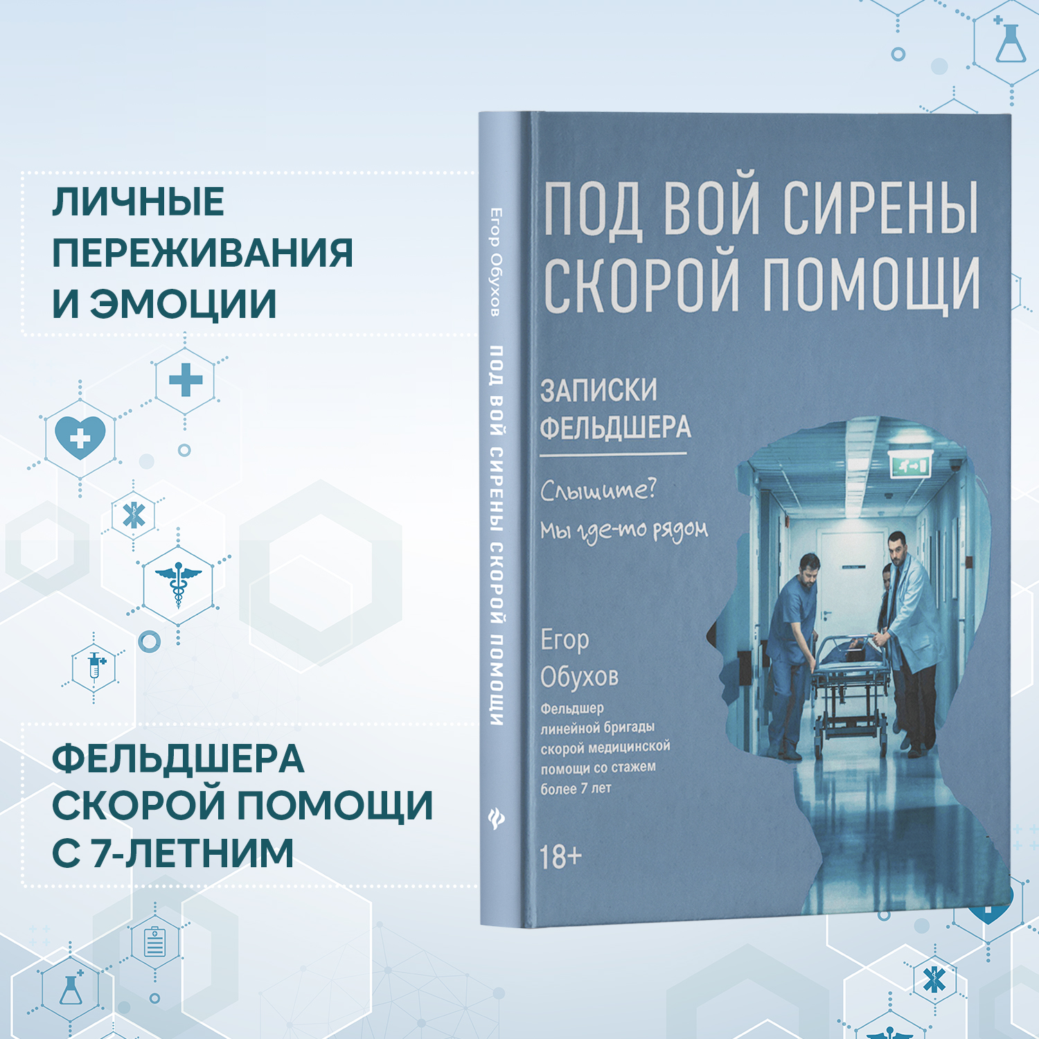Книга Феникс Под вой сирены скорой помощи. Записки фельдшера - фото 3