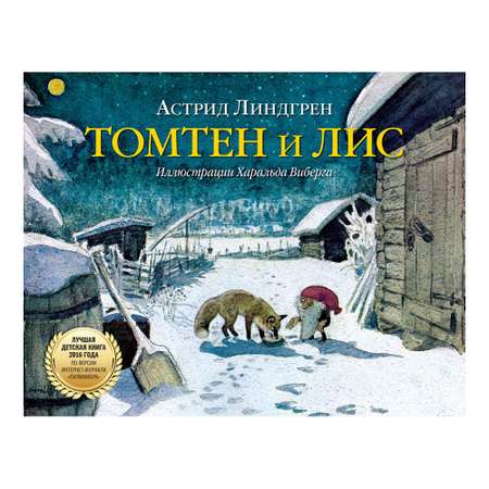 Книга Добрая книга Томтен и лис. Иллюстрации Харальда Виберга