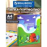Папка для портфолио Brauberg школьника и дошкольника А4 на кольцах